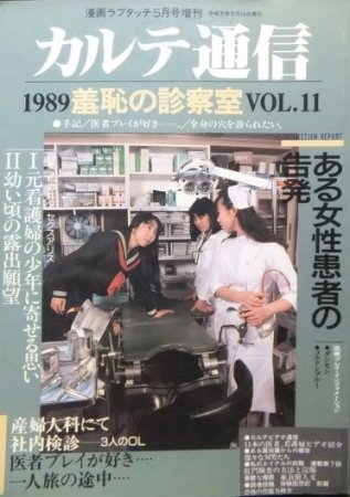 カルテ通信　羞恥 カルテ通信Vol.55